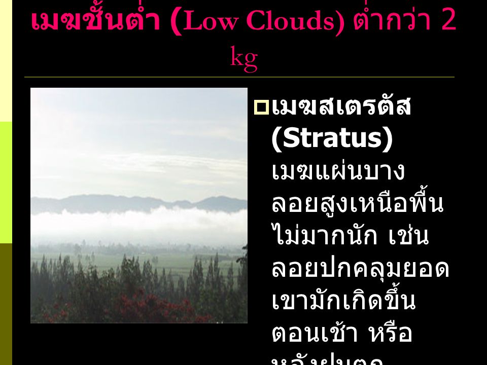 เมฆชั้นต่ำ (Low Clouds) ต่ำกว่า 2 kg