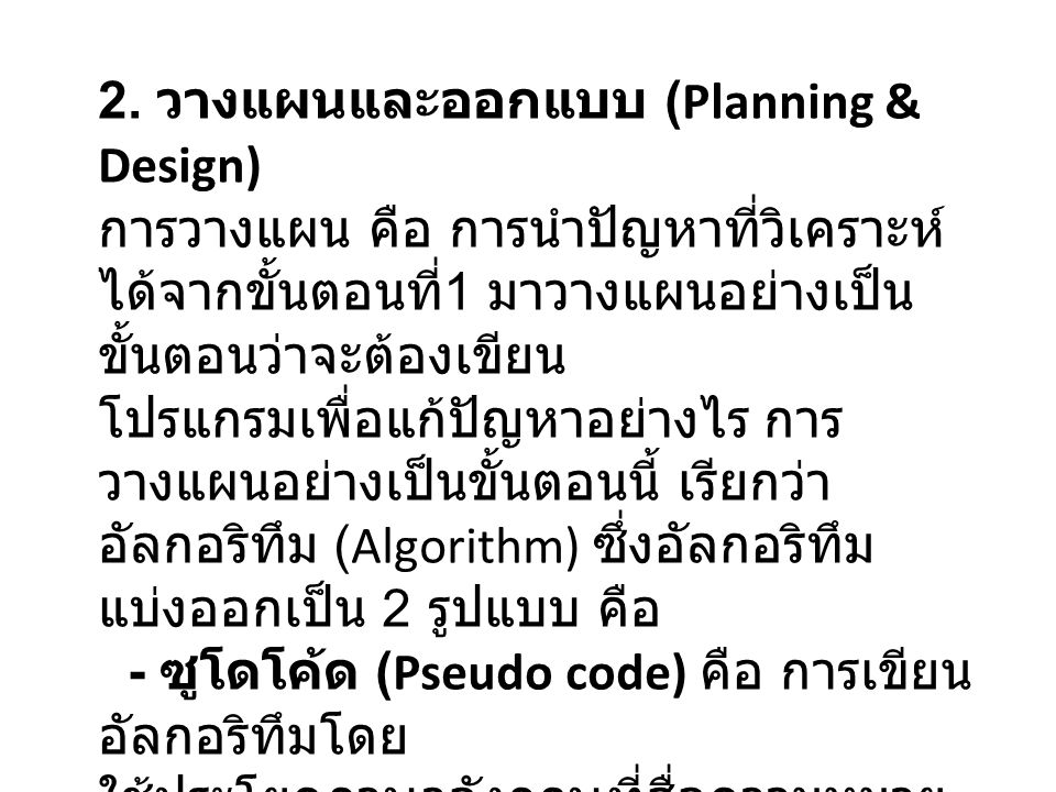 2. วางแผนและออกแบบ (Planning & Design)