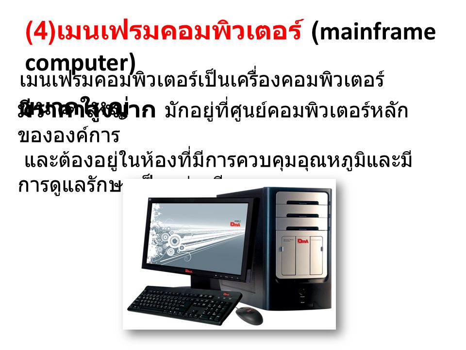 (4)เมนเฟรมคอมพิวเตอร์ (mainframe computer)