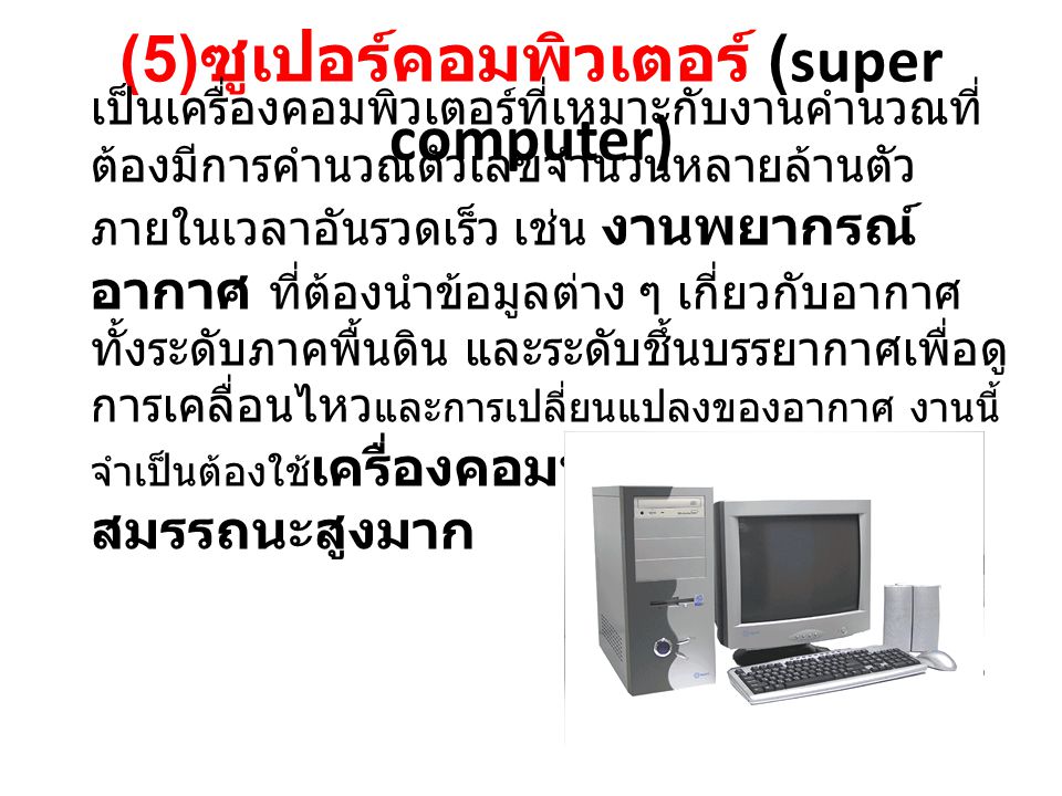 (5)ซูเปอร์คอมพิวเตอร์ (super computer)