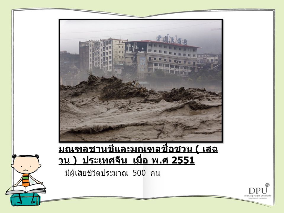 แผ่นดินถล่ม 2 ครั้ง ที่หมู่บ้านในมณฑลชานชีและมณฑลชื่อชวน ( เสฉวน ) ประเทศจีน เมื่อ พ.ศ 2551