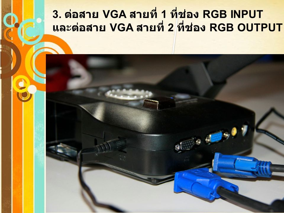 3. ต่อสาย VGA สายที่ 1 ที่ช่อง RGB INPUT