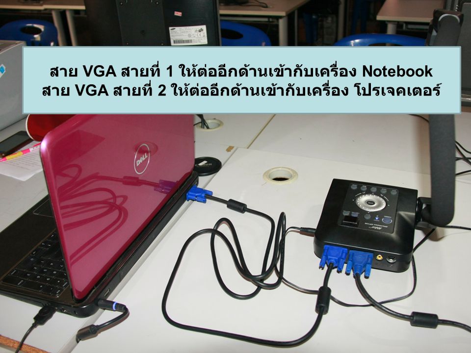 สาย VGA สายที่ 1 ให้ต่ออีกด้านเข้ากับเครื่อง Notebook
