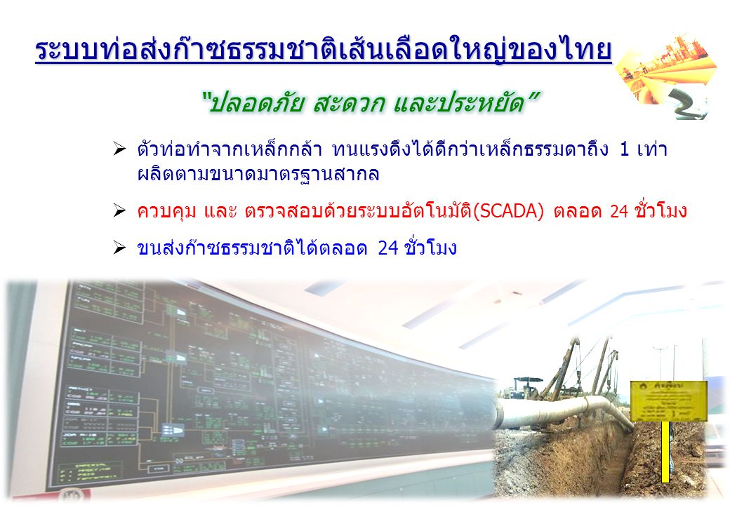 ระบบท่อส่งก๊าซธรรมชาติเส้นเลือดใหญ่ของไทย