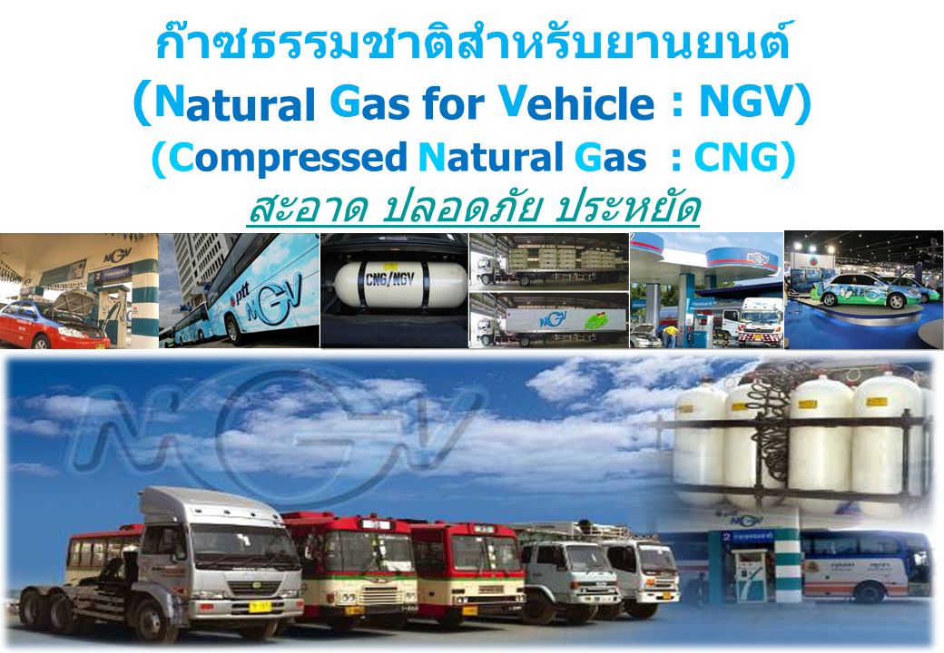 ก๊าซธรรมชาติสำหรับยานยนต์ (Natural Gas for Vehicle : NGV) สะอาด ปลอดภัย ประหยัด