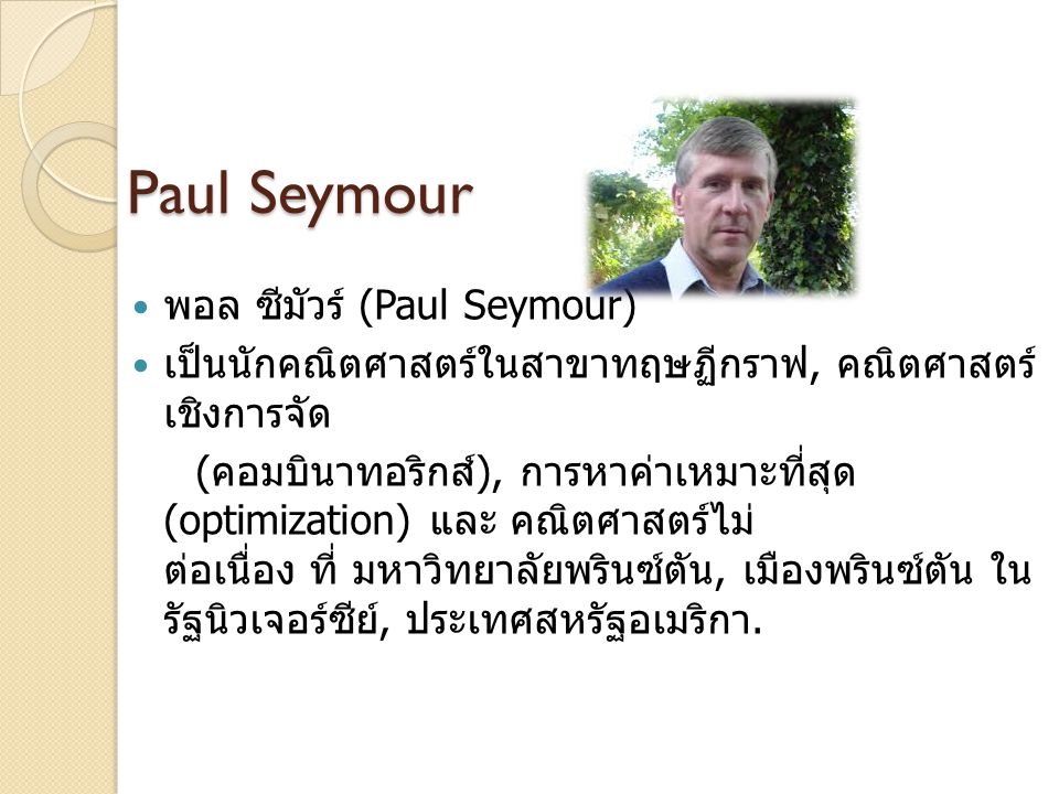 Paul Seymour พอล ซีมัวร์ (Paul Seymour)