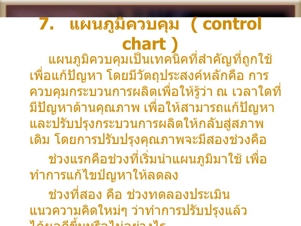 7. แผนภูมิควบคุม ( control chart )