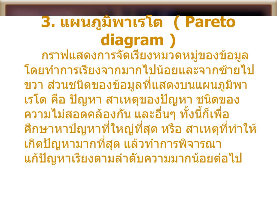 3. แผนภูมิพาเรโต ( Pareto diagram )