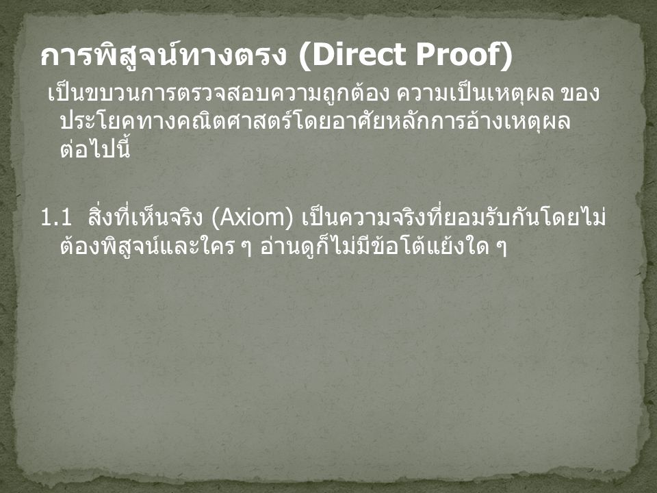 การพิสูจน์ทางตรง (Direct Proof)