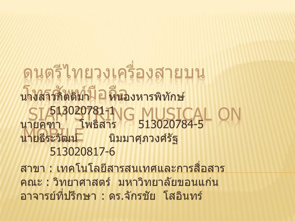ดนตรีไทยวงเครื่องสายบนโทรศัพท์มือถือ Siam String Musical on Mobile
