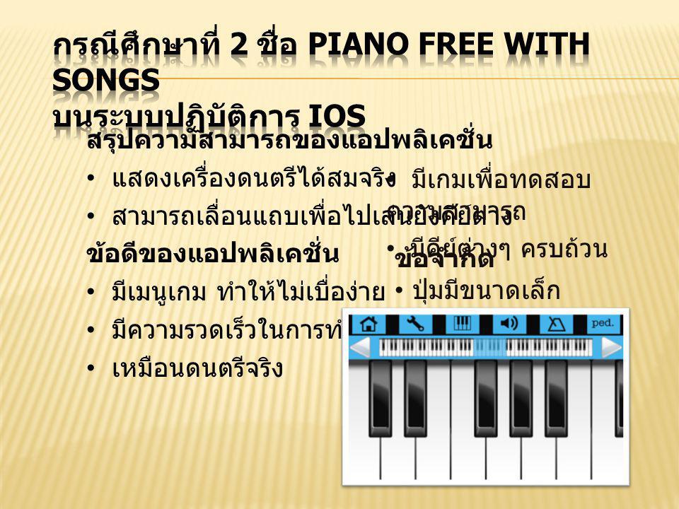 กรณีศึกษาที่ 2 ชื่อ Piano Free with Songs บนระบบปฏิบัติการ iOS