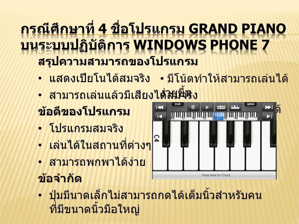 กรณีศึกษาที่ 4 ชื่อโปรแกรม Grand Piano บนระบบปฏิบัติการ Windows Phone 7