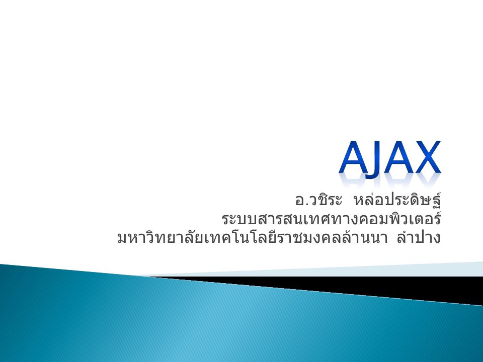 Ajax อ.วชิระ หล่อประดิษฐ์ ระบบสารสนเทศทางคอมพิวเตอร์