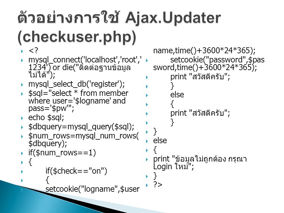 ตัวอย่างการใช้ Ajax.Updater (checkuser.php)