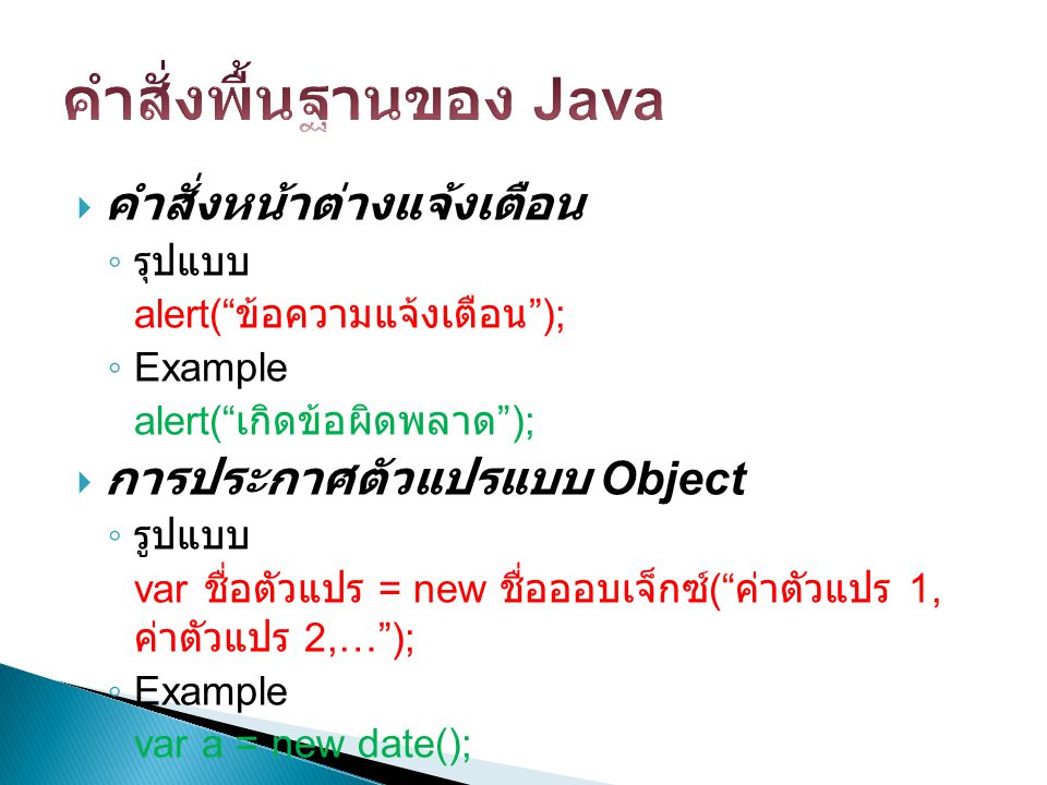 คำสั่งพื้นฐานของ Java
