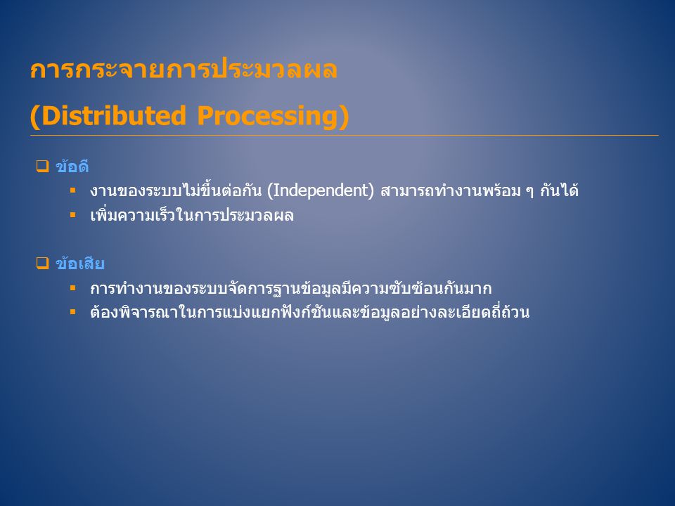 การกระจายการประมวลผล (Distributed Processing)
