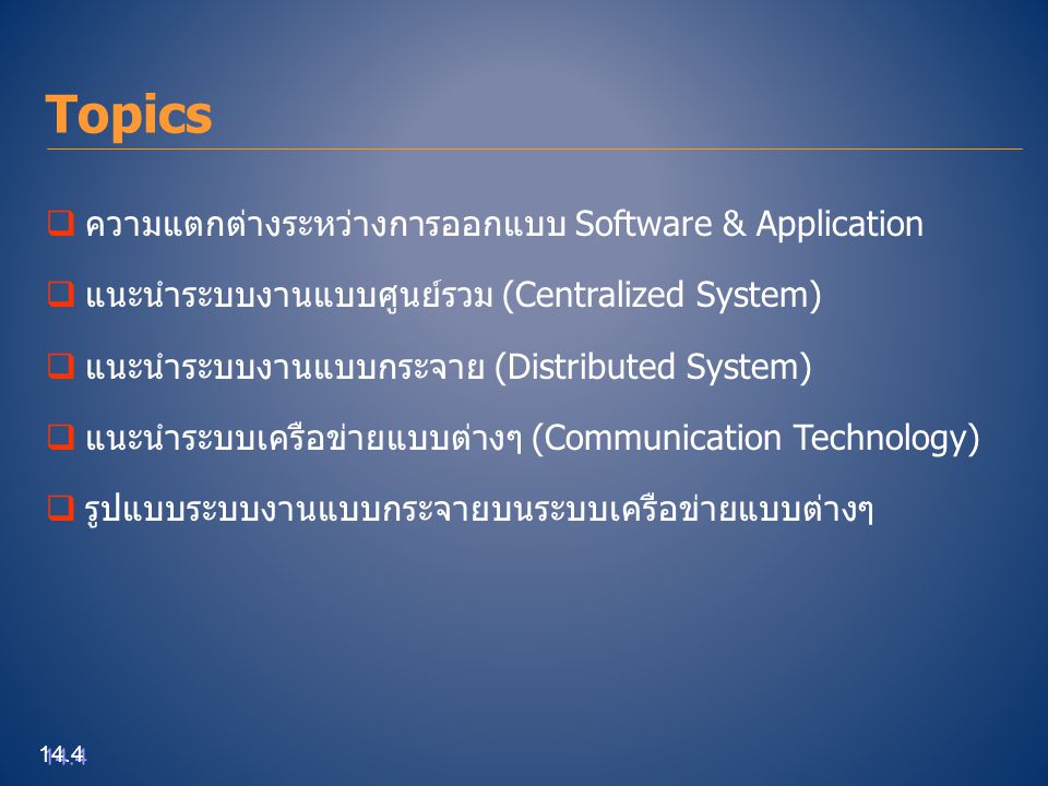 Topics ความแตกต่างระหว่างการออกแบบ Software & Application
