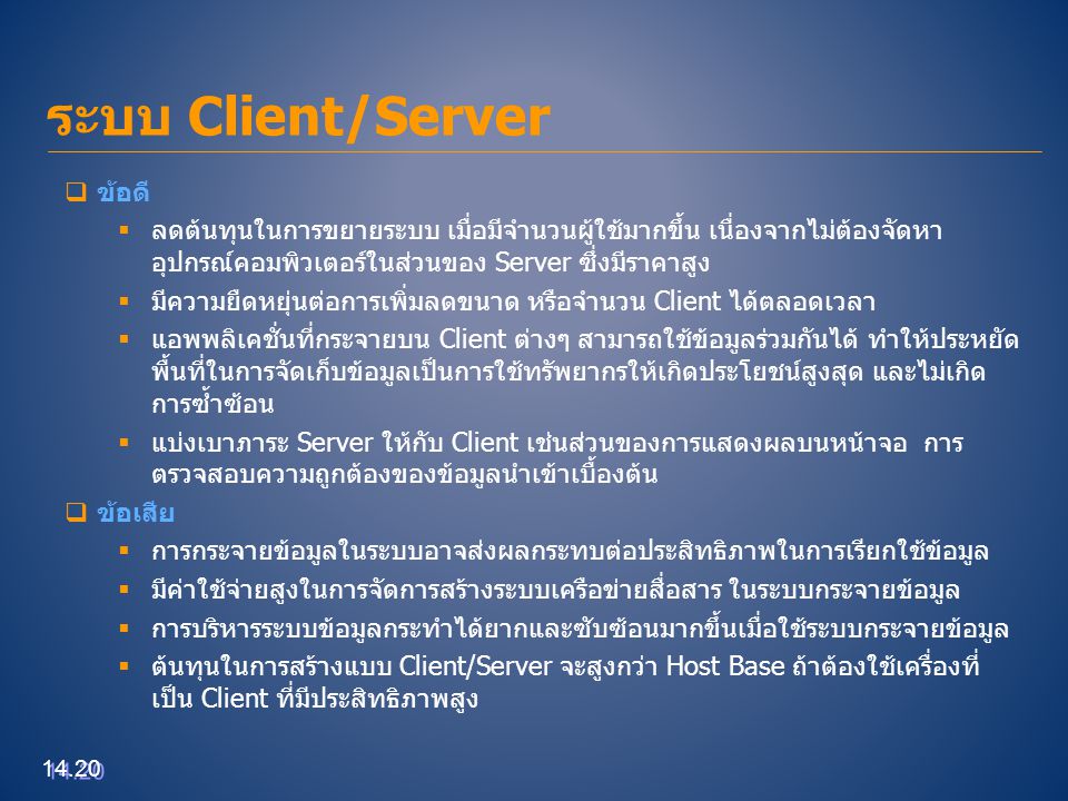 ระบบ Client/Server ข้อดี