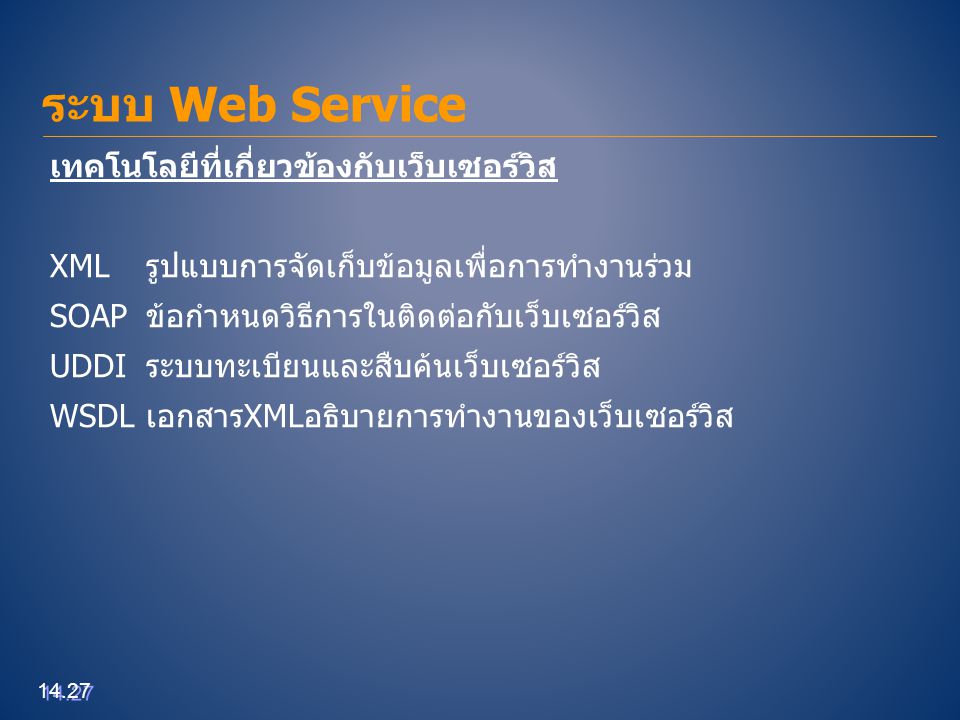 ระบบ Web Service เทคโนโลยีีที่เกี่ยวข้องกับเว็บเซอร์วิส
