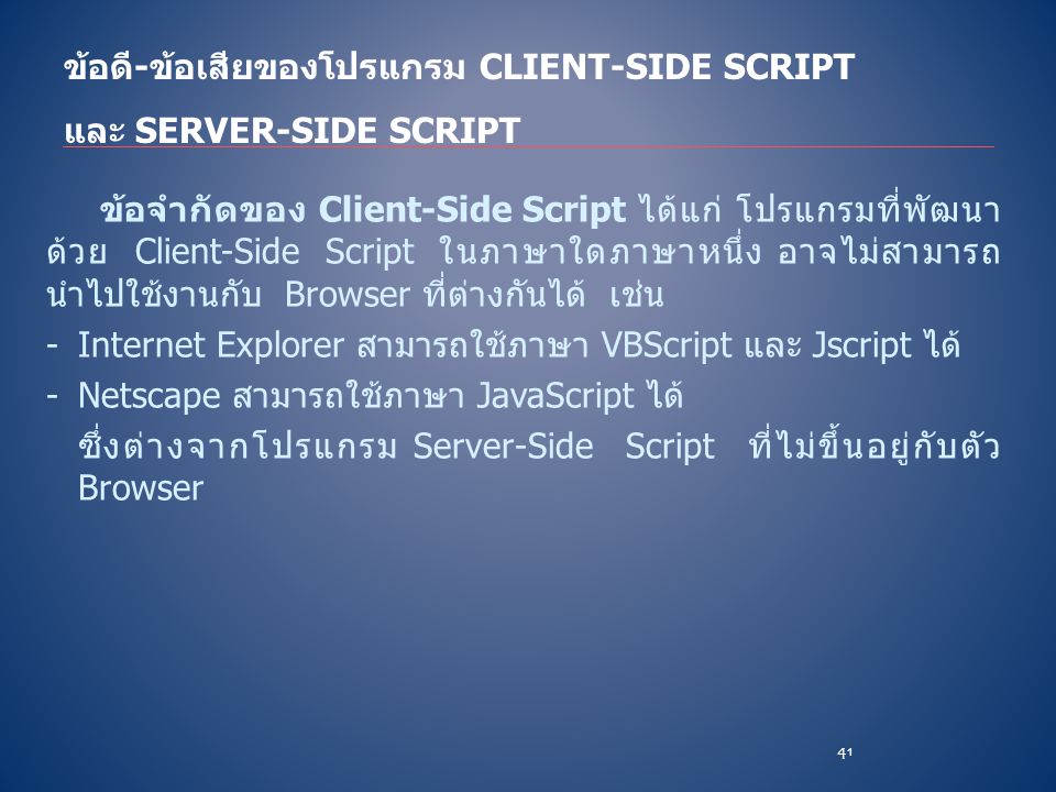 ข้อดี-ข้อเสียของโปรแกรม Client-Side Script และ Server-Side Script