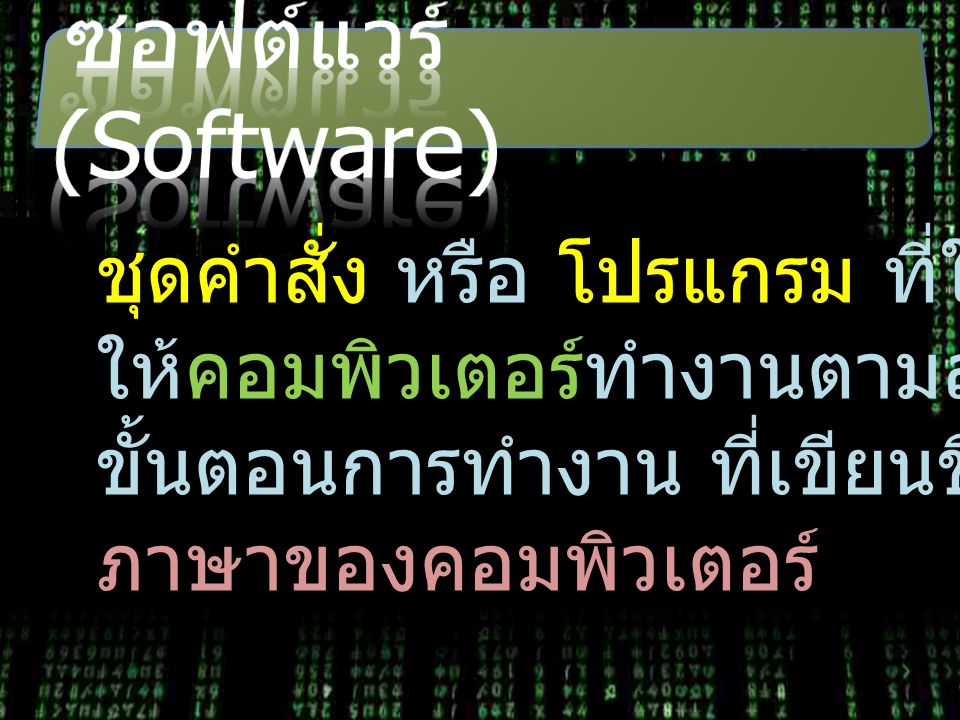 ซอฟต์แวร์ (Software) ชุดคำสั่ง หรือ โปรแกรม ที่ใช้สั่งงาน