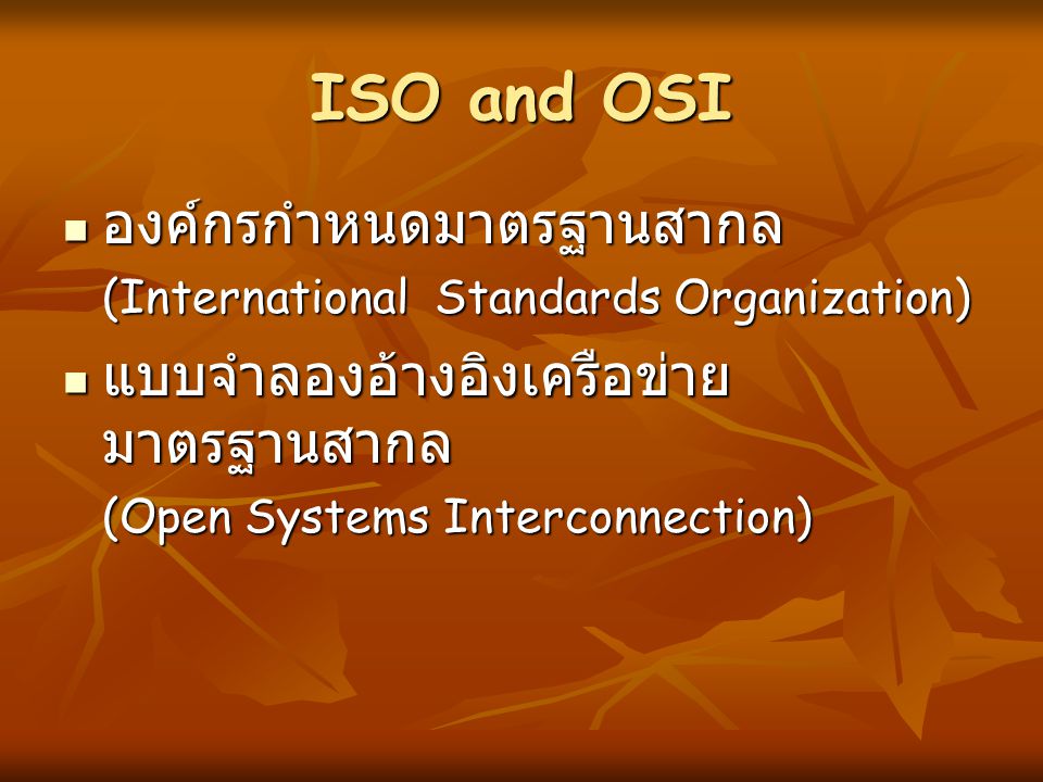 ISO and OSI องค์กรกำหนดมาตรฐานสากล แบบจำลองอ้างอิงเครือข่ายมาตรฐานสากล