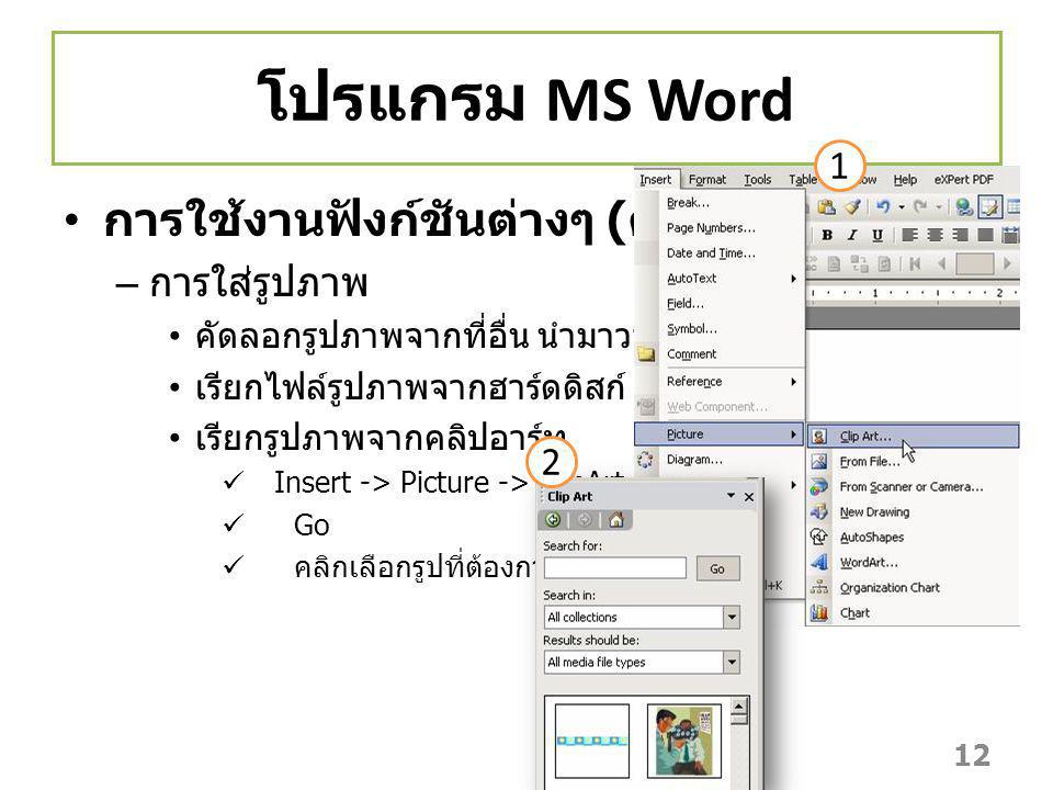 โปรแกรม MS Word การใช้งานฟังก์ชันต่างๆ (ต่อ) 1 การใส่รูปภาพ 2