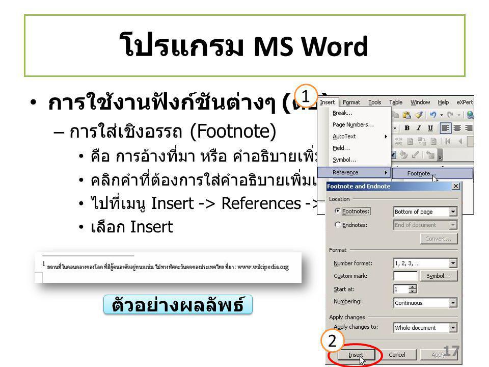 โปรแกรม MS Word การใช้งานฟังก์ชันต่างๆ (ต่อ) 1