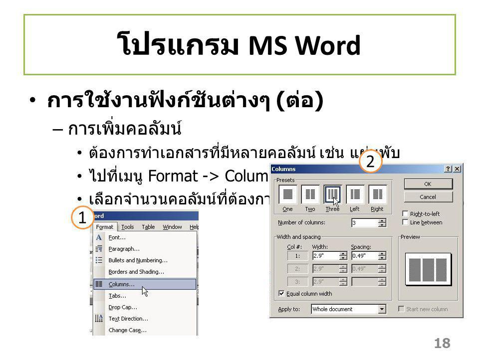 โปรแกรม MS Word การใช้งานฟังก์ชันต่างๆ (ต่อ) การเพิ่มคอลัมน์ 2 1