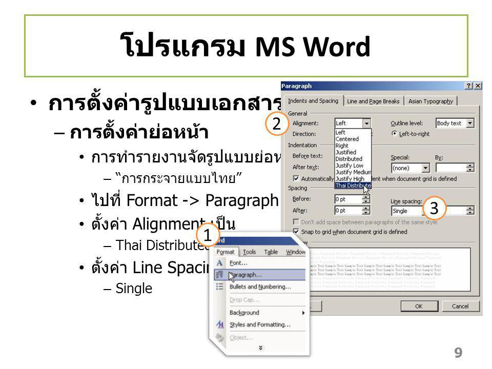โปรแกรม MS Word การตั้งค่ารูปแบบเอกสาร(ต่อ) การตั้งค่าย่อหน้า 2 3 1