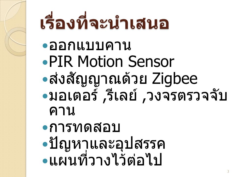 เรื่องที่จะนำเสนอ ออกแบบคาน PIR Motion Sensor ส่งสัญญาณด้วย Zigbee