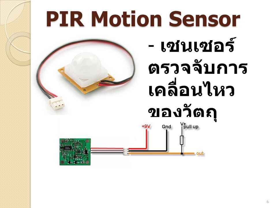 PIR Motion Sensor เซนเซอร์ตรวจจับการเคลื่อนไหวของวัตถุ