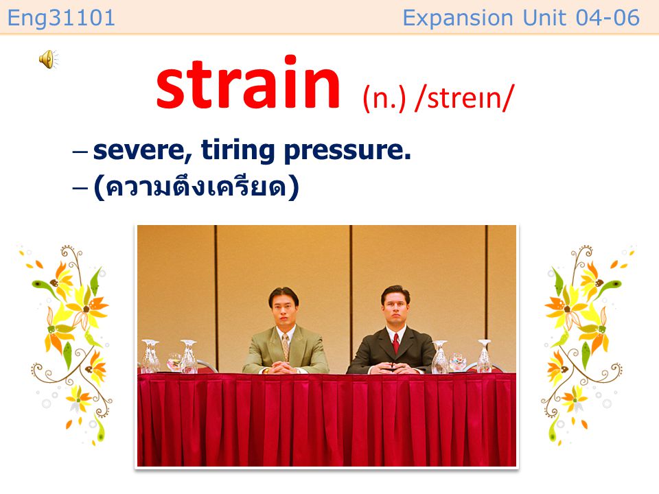 strain (n.) /streɪn/ severe, tiring pressure. (ความตึงเครียด)