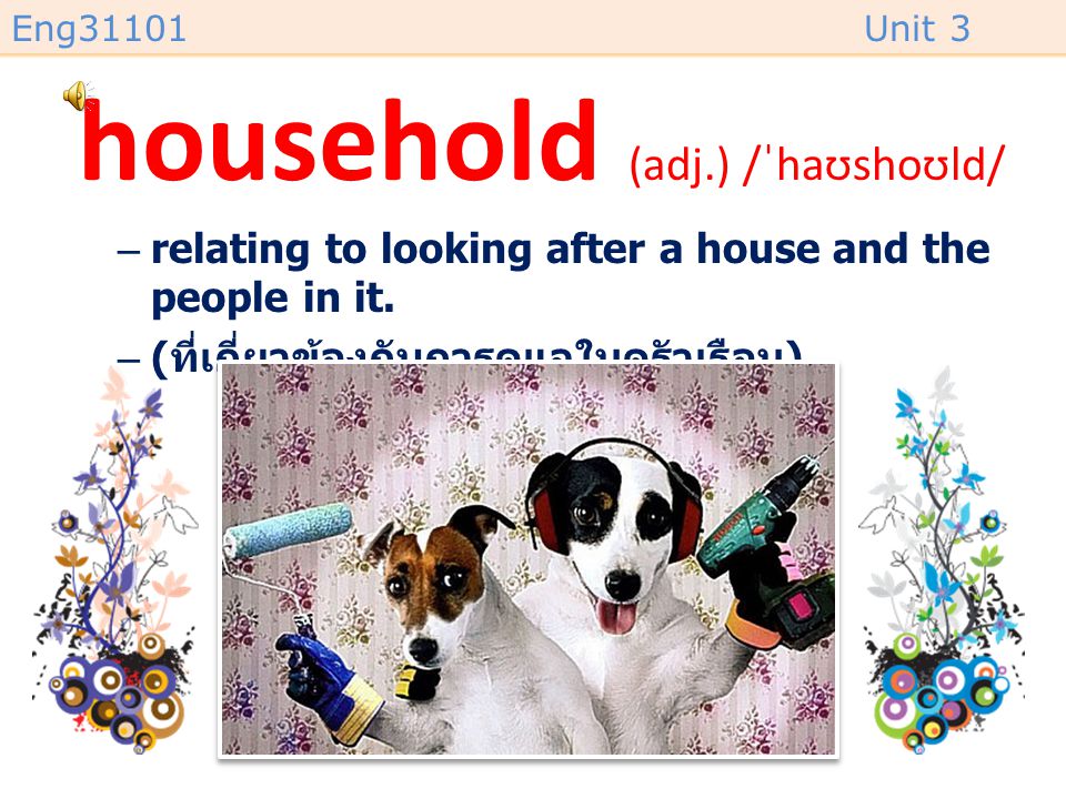 household (adj.) /ˈhaʊshoʊld/