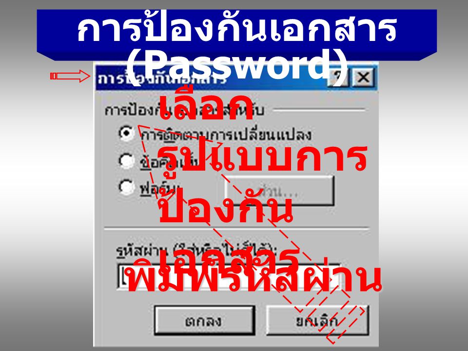 การป้องกันเอกสาร (Password)
