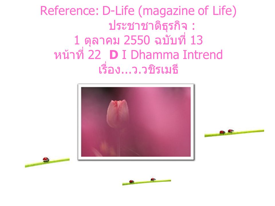 Reference: D-Life (magazine of Life)