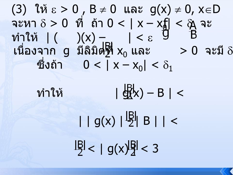 (3) ให้  > 0 , B  0 และ g(x)  0, xD