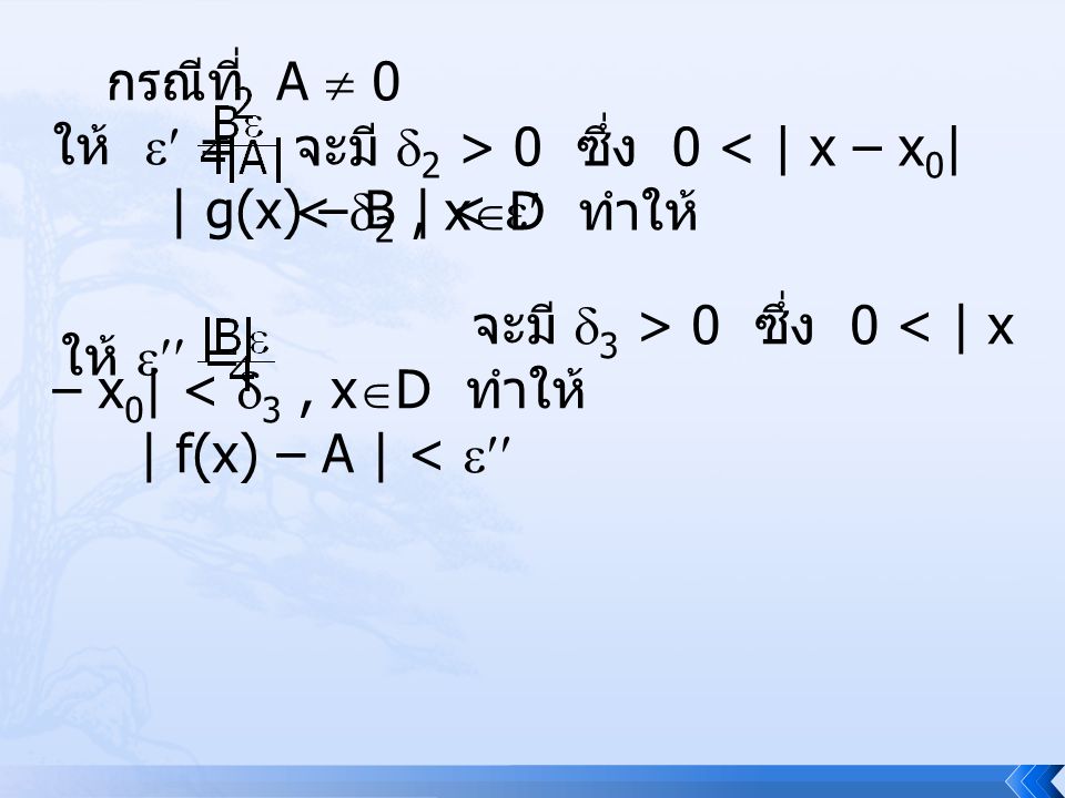 กรณีที่ A  0 ให้  = | g(x) – B | <  จะมี 2 > 0 ซึ่ง 0 < | x – x0| < 2 , xD ทำให้ จะมี 3 > 0 ซึ่ง 0 < | x – x0| < 3 , xD ทำให้
