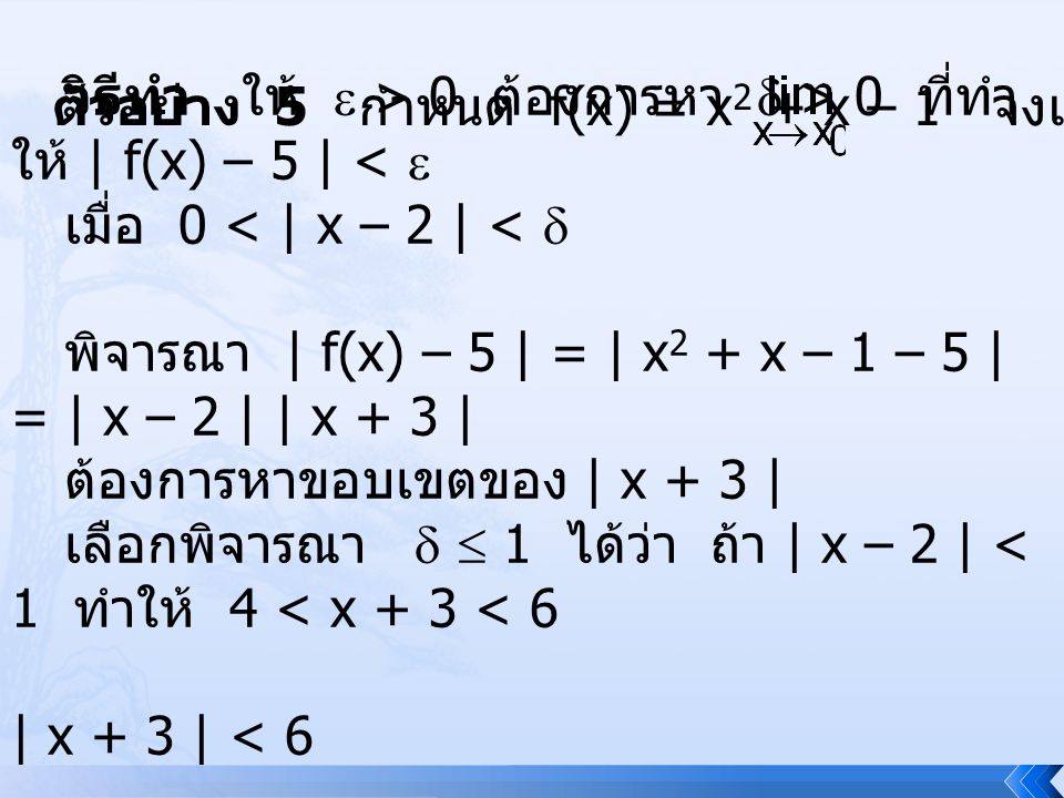 ตัวอย่าง 5 กำหนด f(x) = x2 + x – 1 จงแสดงว่า f(x) = 5