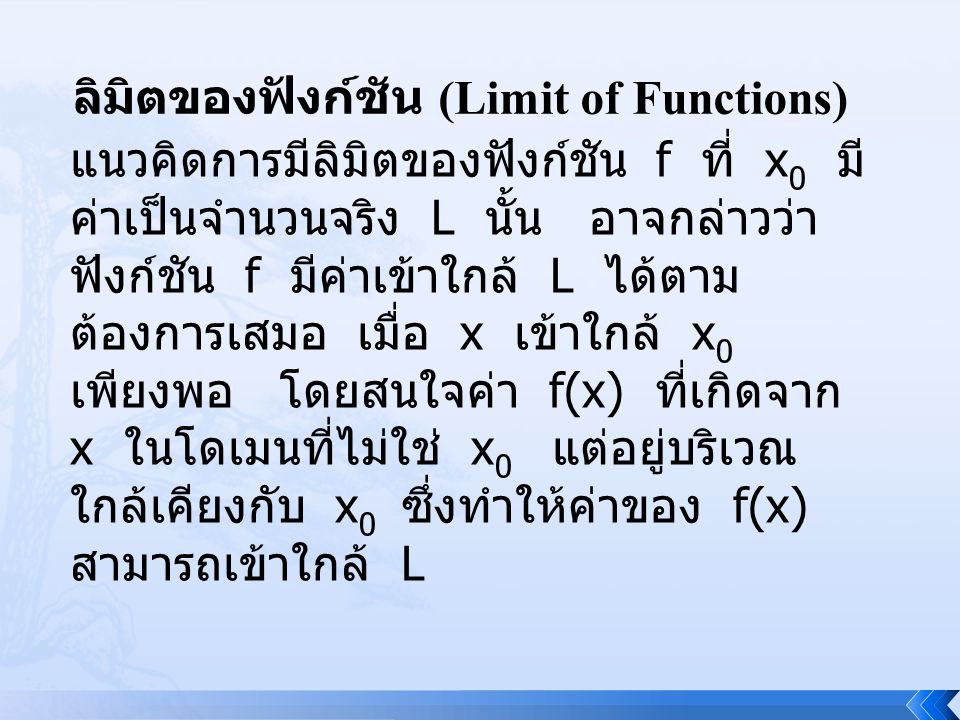 ลิมิตของฟังก์ชัน (Limit of Functions)