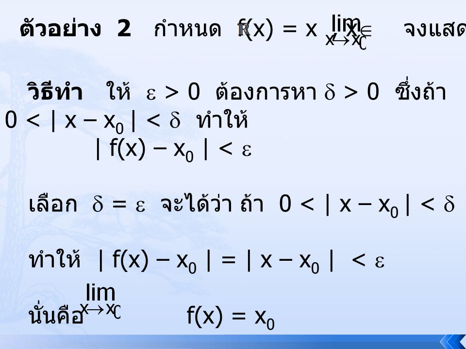 ตัวอย่าง 2 กำหนด f(x) = x , x จงแสดงว่า f(x) = x0
