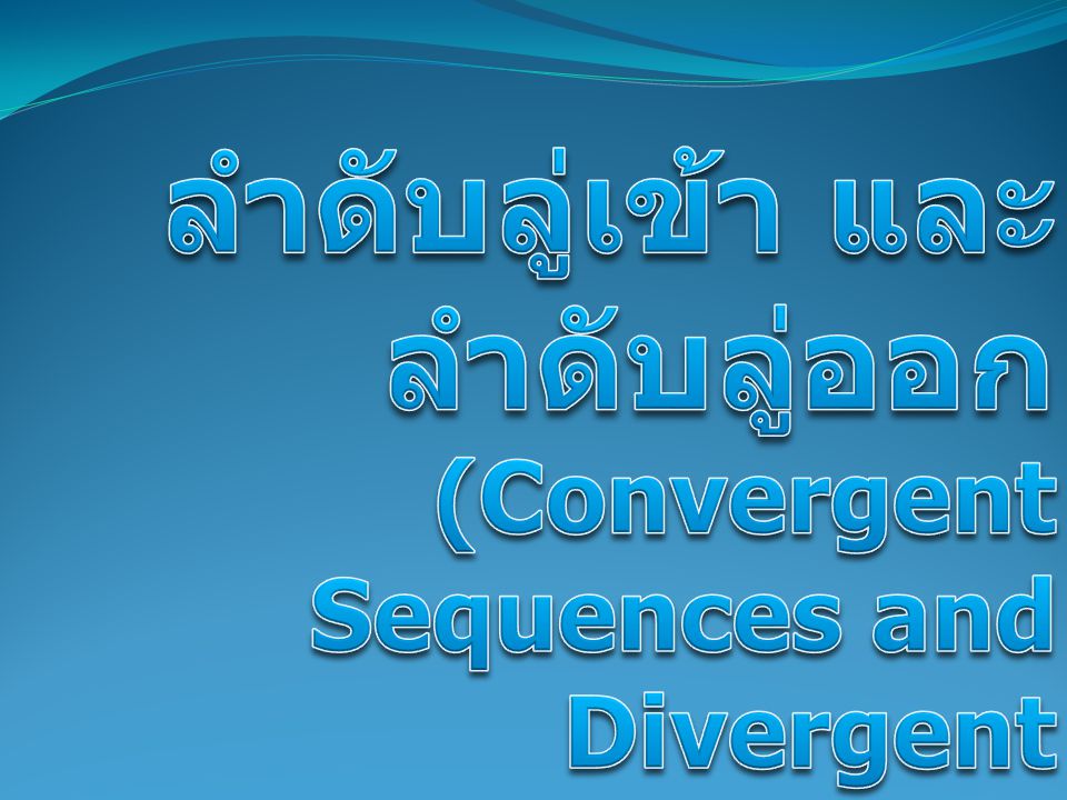 ลำดับลู่เข้า และลำดับลู่ออก (Convergent Sequences and Divergent Sequences)