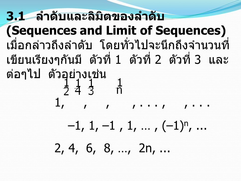 3.1 ลำดับและลิมิตของลำดับ (Sequences and Limit of Sequences)