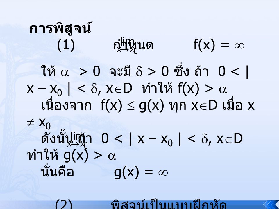 การพิสูจน์ (1) กำหนด f(x) =  ให้  > 0 จะมี  > 0 ซึ่ง ถ้า 0 < | x – x0 | < , xD ทำให้ f(x) > 