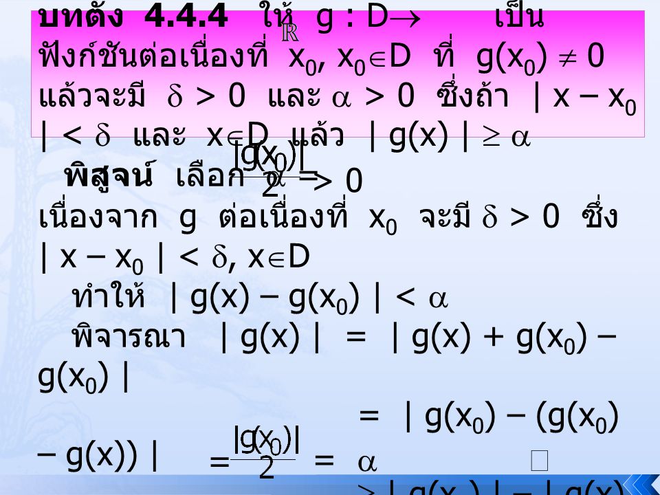 บทตั้ง ให้ g : D เป็นฟังก์ชันต่อเนื่องที่ x0, x0D ที่ g(x0)  0 แล้วจะมี  > 0 และ  > 0 ซึ่งถ้า | x – x0 | <  และ xD แล้ว | g(x) |  