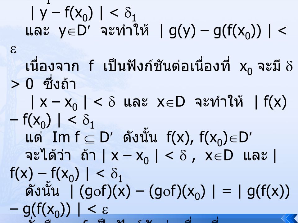 พิสูจน์ ให้  > 0 เนื่องจาก g เป็นฟังก์ชันต่อเนื่องที่ f(x0) จะมี 1 > 0 ซึ่งถ้า. | y – f(x0) | < 1.