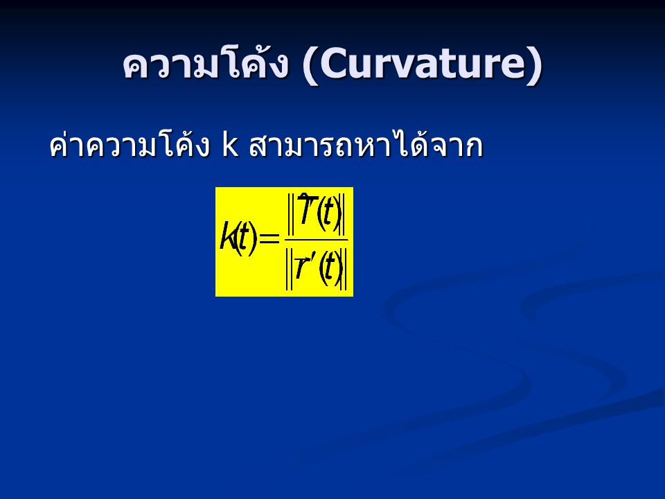 ความโค้ง (Curvature) ค่าความโค้ง k สามารถหาได้จาก