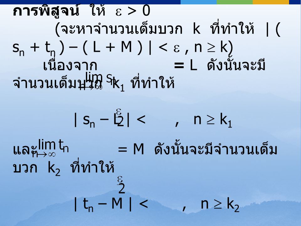 การพิสูจน์ ให้  > 0 (จะหาจำนวนเต็มบวก k ที่ทำให้ | ( sn + tn ) – ( L + M ) | <  , n  k)