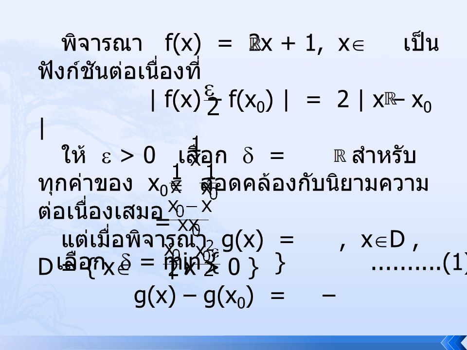 พิจารณา f(x) = 2x + 1, x เป็นฟังก์ชันต่อเนื่องที่