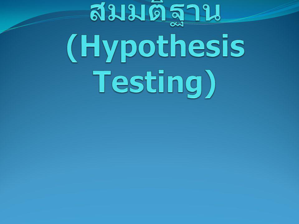 การทดสอบสมมติฐาน (Hypothesis Testing)